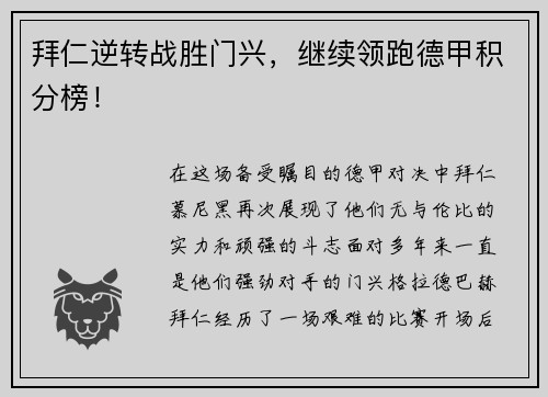 拜仁逆转战胜门兴，继续领跑德甲积分榜！