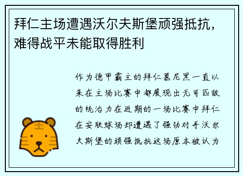 拜仁主场遭遇沃尔夫斯堡顽强抵抗，难得战平未能取得胜利