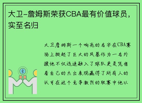 大卫-詹姆斯荣获CBA最有价值球员，实至名归