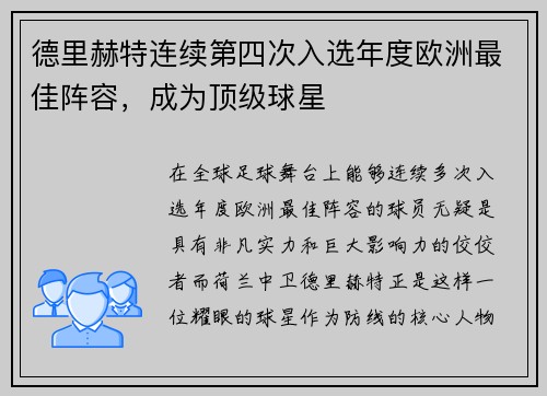 德里赫特连续第四次入选年度欧洲最佳阵容，成为顶级球星