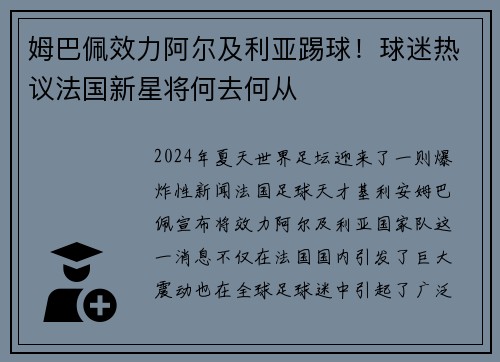 姆巴佩效力阿尔及利亚踢球！球迷热议法国新星将何去何从
