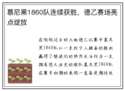 慕尼黑1860队连续获胜，德乙赛场亮点绽放
