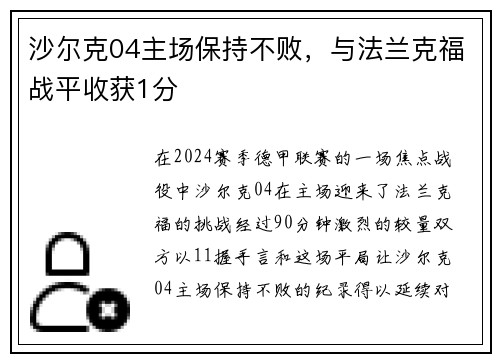 沙尔克04主场保持不败，与法兰克福战平收获1分