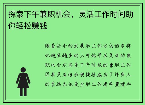 探索下午兼职机会，灵活工作时间助你轻松赚钱