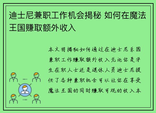 迪士尼兼职工作机会揭秘 如何在魔法王国赚取额外收入