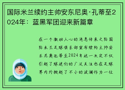 国际米兰续约主帅安东尼奥·孔蒂至2024年：蓝黑军团迎来新篇章