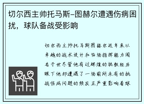 切尔西主帅托马斯-图赫尔遭遇伤病困扰，球队备战受影响