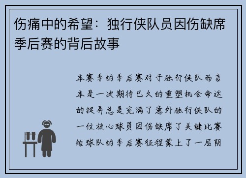 伤痛中的希望：独行侠队员因伤缺席季后赛的背后故事
