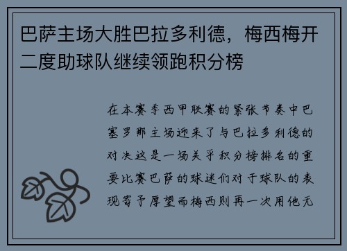 巴萨主场大胜巴拉多利德，梅西梅开二度助球队继续领跑积分榜