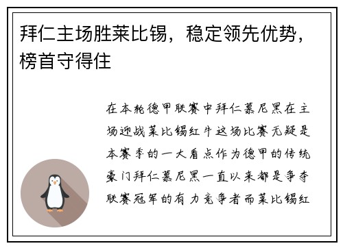 拜仁主场胜莱比锡，稳定领先优势，榜首守得住