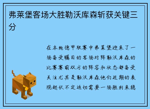 弗莱堡客场大胜勒沃库森斩获关键三分