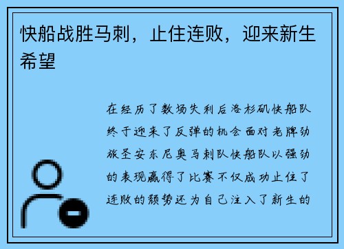 快船战胜马刺，止住连败，迎来新生希望