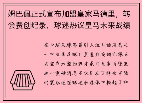姆巴佩正式宣布加盟皇家马德里，转会费创纪录，球迷热议皇马未来战绩