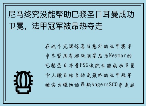 尼马终究没能帮助巴黎圣日耳曼成功卫冕，法甲冠军被昂热夺走