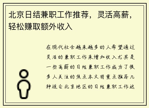 北京日结兼职工作推荐，灵活高薪，轻松赚取额外收入