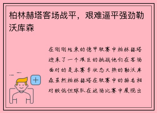 柏林赫塔客场战平，艰难逼平强劲勒沃库森