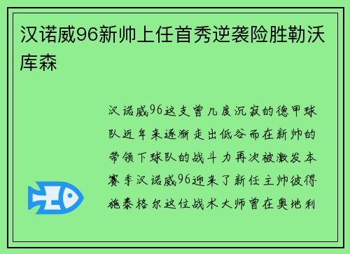 汉诺威96新帅上任首秀逆袭险胜勒沃库森