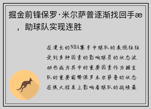 掘金前锋保罗·米尔萨普逐渐找回手感，助球队实现连胜