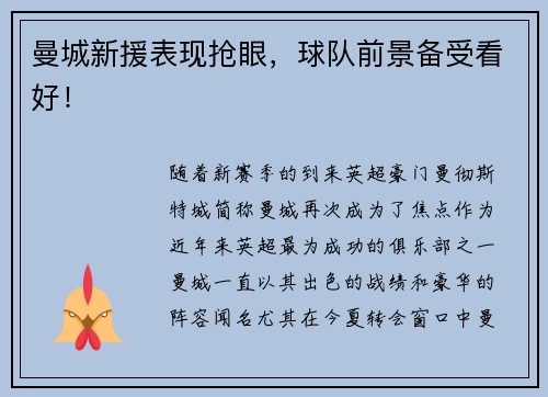 曼城新援表现抢眼，球队前景备受看好！