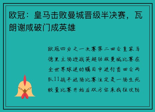 欧冠：皇马击败曼城晋级半决赛，瓦朗谢咸破门成英雄