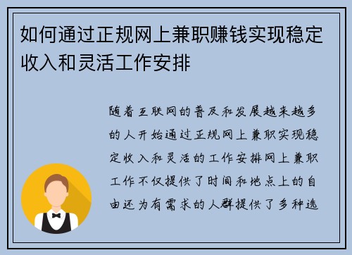 如何通过正规网上兼职赚钱实现稳定收入和灵活工作安排