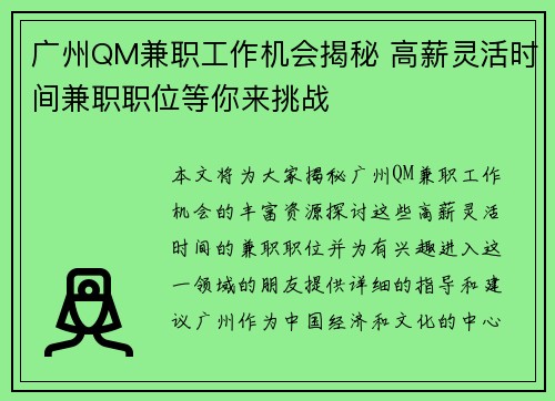 广州QM兼职工作机会揭秘 高薪灵活时间兼职职位等你来挑战