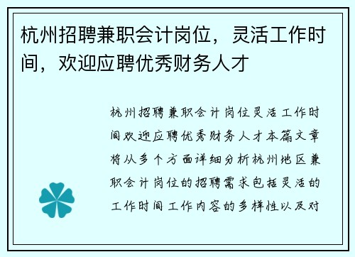 杭州招聘兼职会计岗位，灵活工作时间，欢迎应聘优秀财务人才