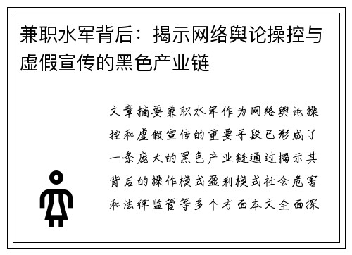 兼职水军背后：揭示网络舆论操控与虚假宣传的黑色产业链