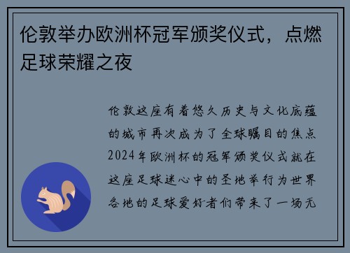伦敦举办欧洲杯冠军颁奖仪式，点燃足球荣耀之夜