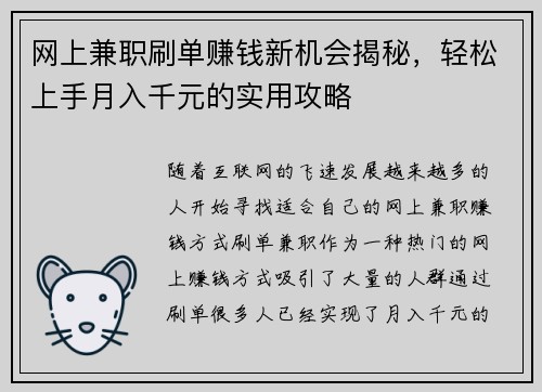 网上兼职刷单赚钱新机会揭秘，轻松上手月入千元的实用攻略