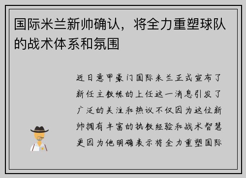 国际米兰新帅确认，将全力重塑球队的战术体系和氛围