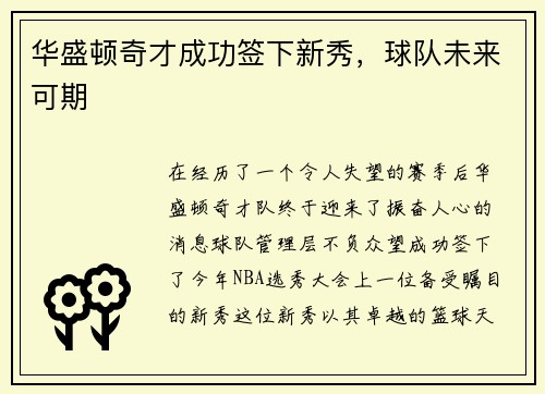 华盛顿奇才成功签下新秀，球队未来可期
