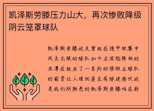 凯泽斯劳滕压力山大，再次惨败降级阴云笼罩球队