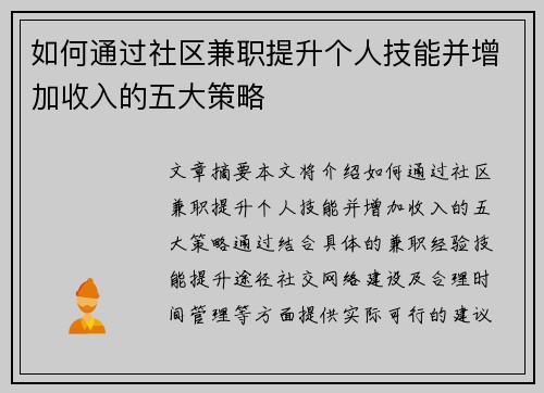 如何通过社区兼职提升个人技能并增加收入的五大策略
