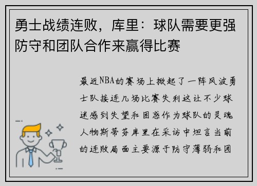 勇士战绩连败，库里：球队需要更强防守和团队合作来赢得比赛