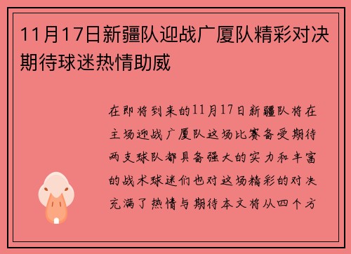 11月17日新疆队迎战广厦队精彩对决期待球迷热情助威