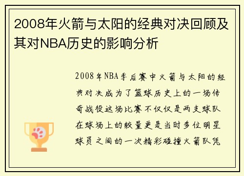 2008年火箭与太阳的经典对决回顾及其对NBA历史的影响分析