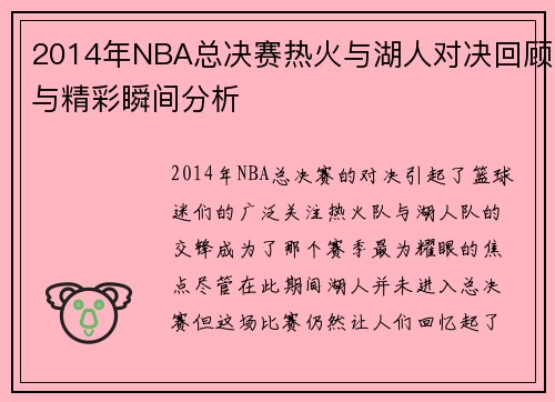 2014年NBA总决赛热火与湖人对决回顾与精彩瞬间分析