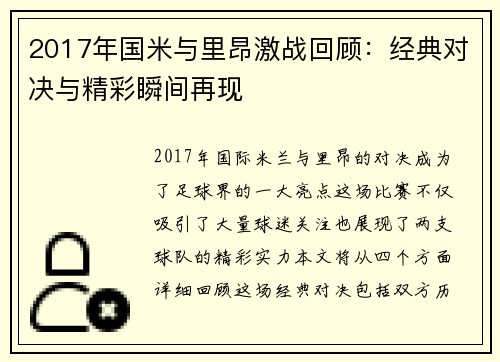 2017年国米与里昂激战回顾：经典对决与精彩瞬间再现