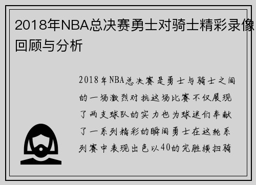2018年NBA总决赛勇士对骑士精彩录像回顾与分析