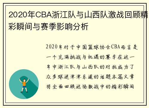 2020年CBA浙江队与山西队激战回顾精彩瞬间与赛季影响分析