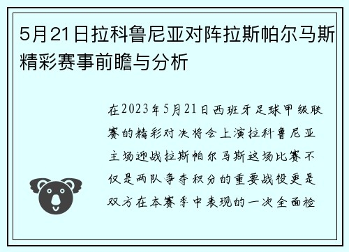 5月21日拉科鲁尼亚对阵拉斯帕尔马斯精彩赛事前瞻与分析