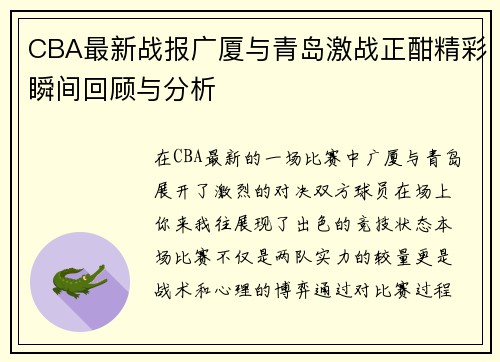 CBA最新战报广厦与青岛激战正酣精彩瞬间回顾与分析