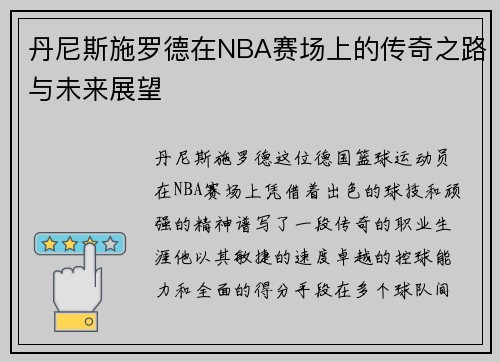 丹尼斯施罗德在NBA赛场上的传奇之路与未来展望