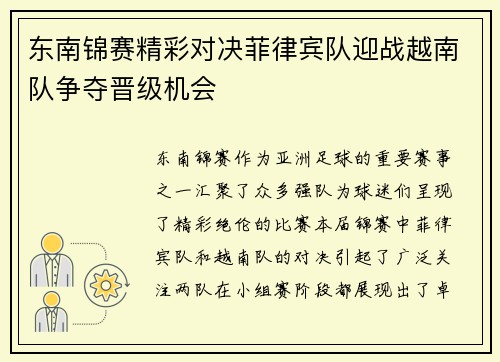 东南锦赛精彩对决菲律宾队迎战越南队争夺晋级机会