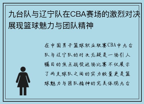 九台队与辽宁队在CBA赛场的激烈对决展现篮球魅力与团队精神