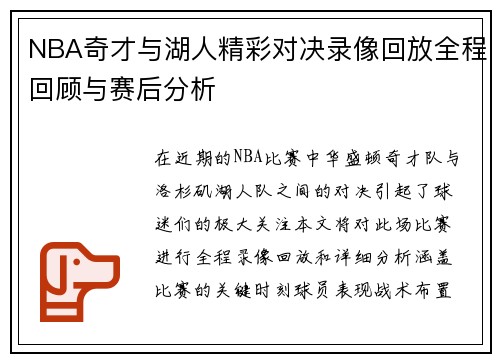 NBA奇才与湖人精彩对决录像回放全程回顾与赛后分析