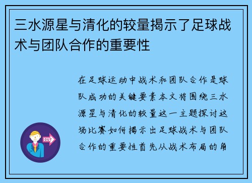 三水源星与清化的较量揭示了足球战术与团队合作的重要性