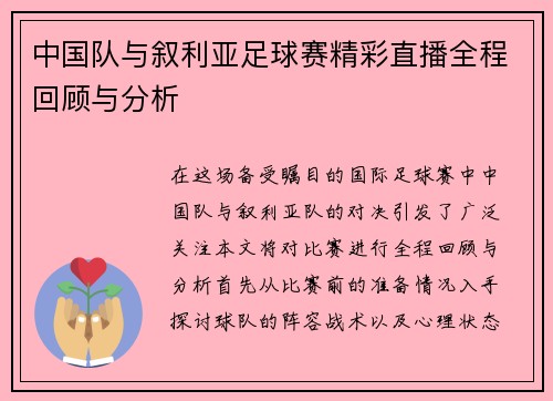 中国队与叙利亚足球赛精彩直播全程回顾与分析