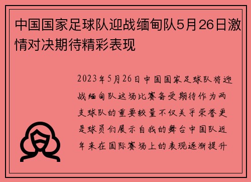 中国国家足球队迎战缅甸队5月26日激情对决期待精彩表现